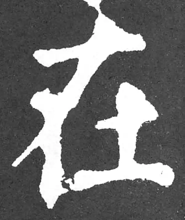 颜真卿·楷书·在