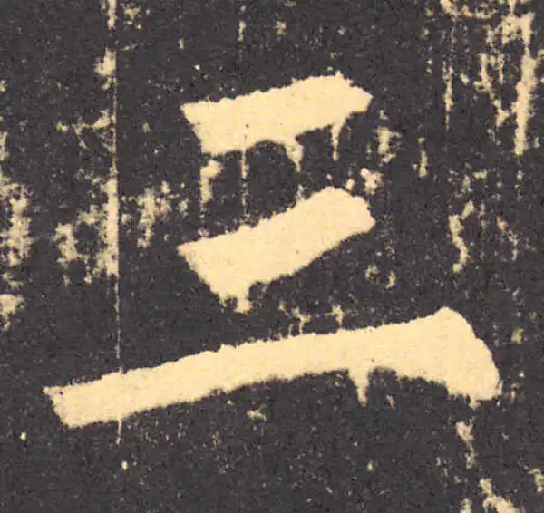 柳公权·楷书·三