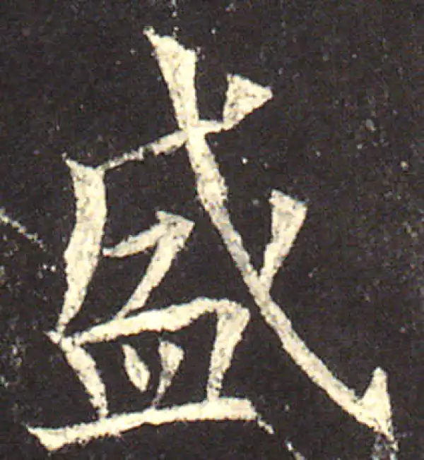 欧阳询·楷书·盛