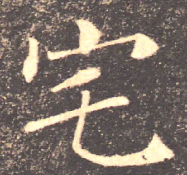 褚遂良·楷书·宅