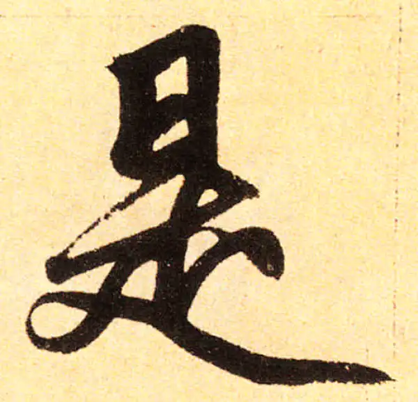 赵孟頫·楷书·是