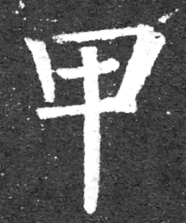 柳公权·楷书·甲