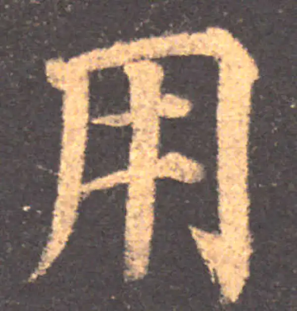 颜真卿·楷书·用