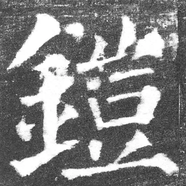 颜真卿·楷书·鎧