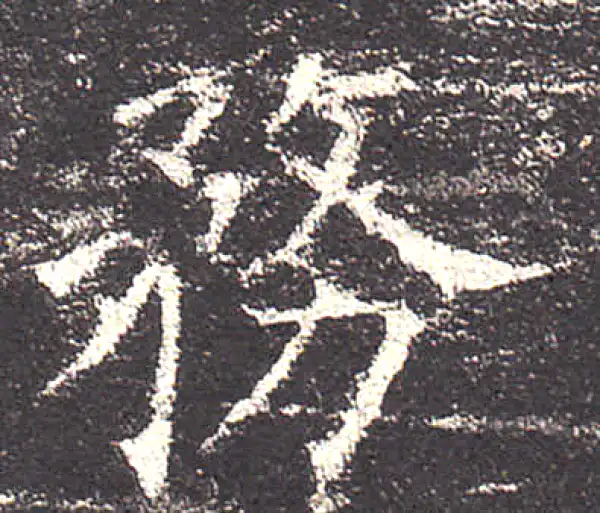 欧阳询·楷书·務