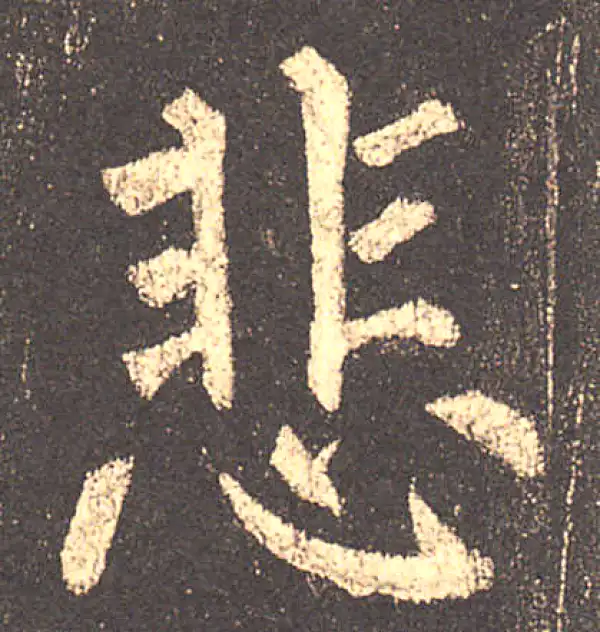 柳公权·楷书·悲