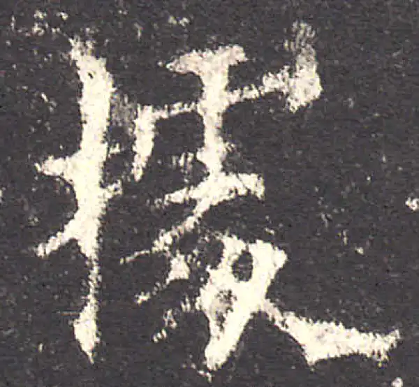 欧阳询·楷书·据