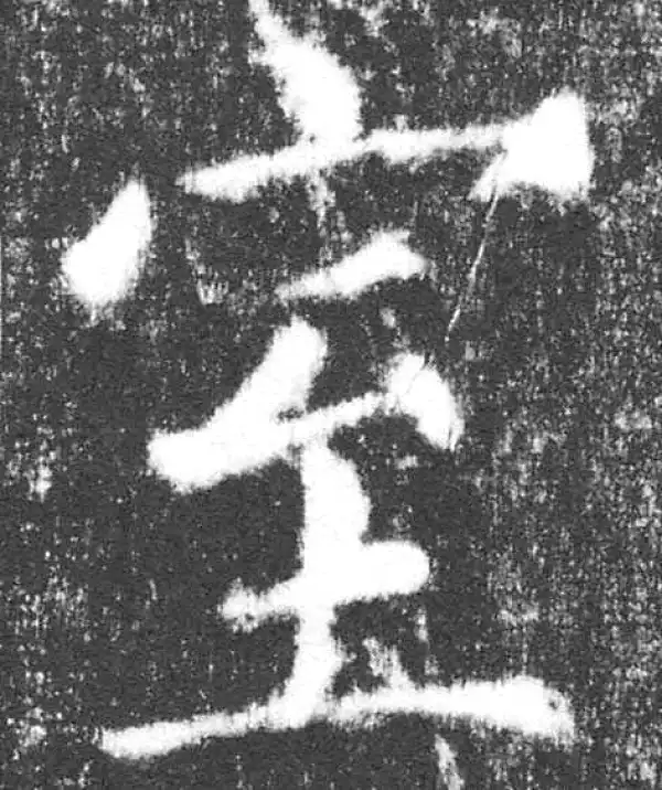 颜真卿·楷书·室