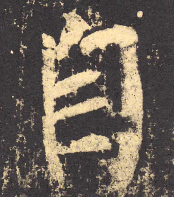 柳公权·楷书·自