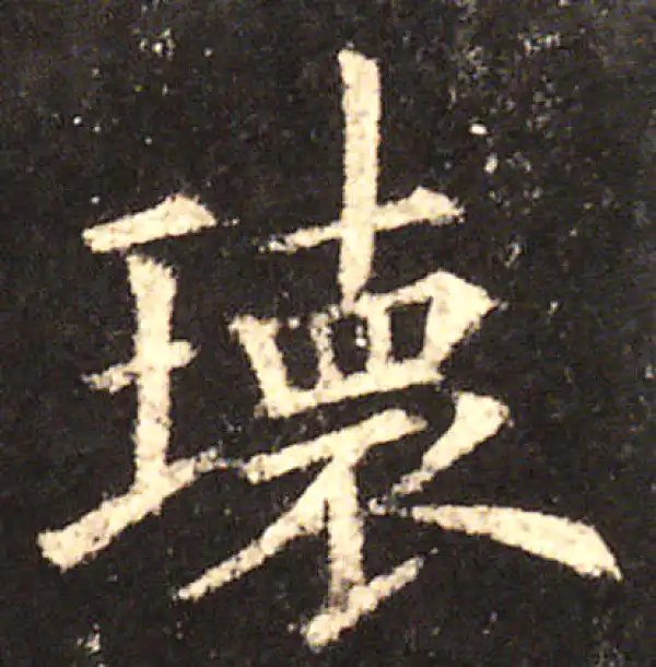 欧阳询·楷书·瑰