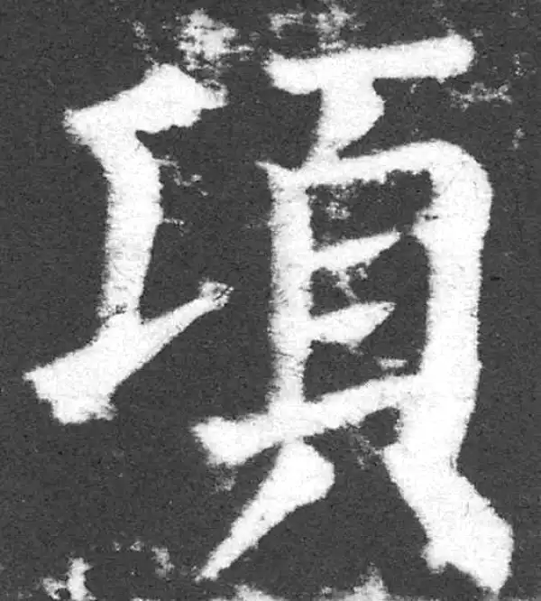 颜真卿·楷书·項