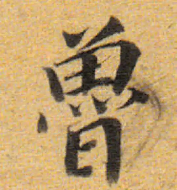 董其昌·楷书·鲁