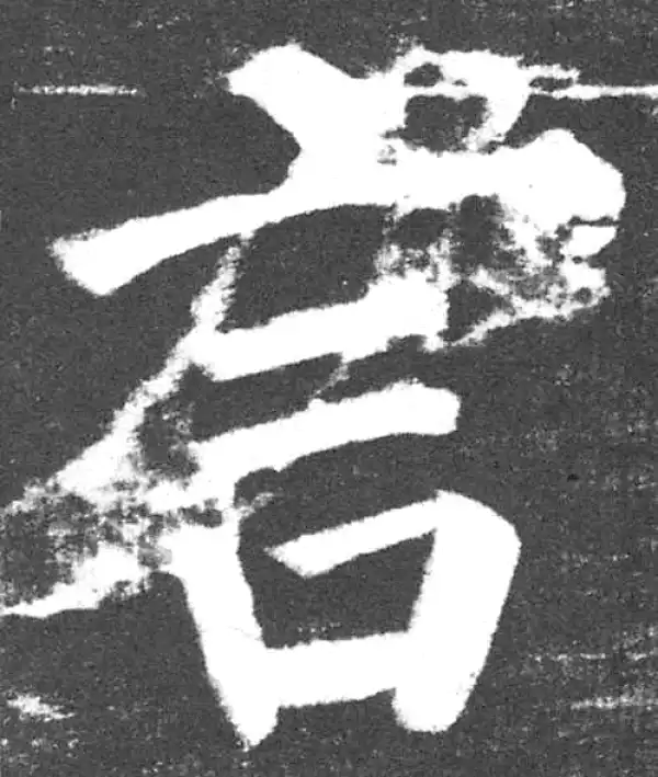 颜真卿·楷书·言