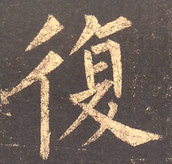 柳公权·楷书·復