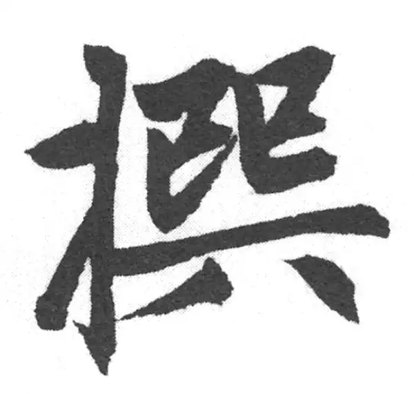 赵孟頫·楷书·撰