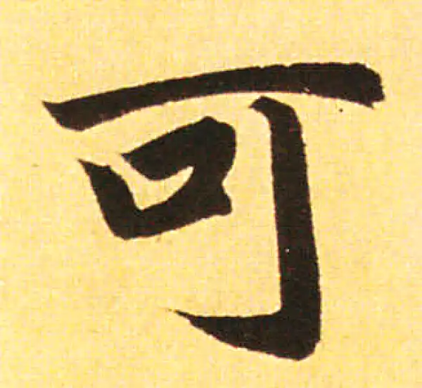 赵孟頫·楷书·可