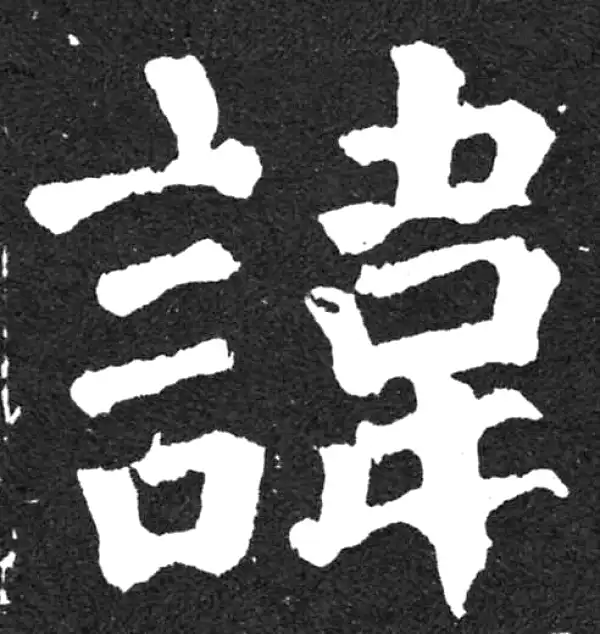 颜真卿·楷书·讳