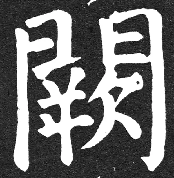 颜真卿·楷书·阙