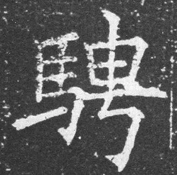 欧阳询·楷书·骋