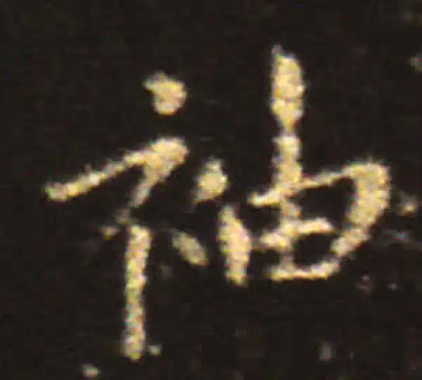 王献之·楷书·袖