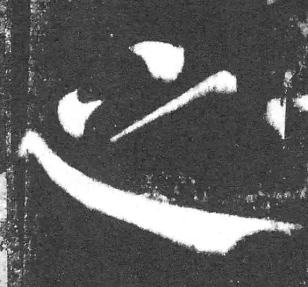 颜真卿·楷书·之