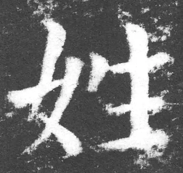 颜真卿·楷书·姓