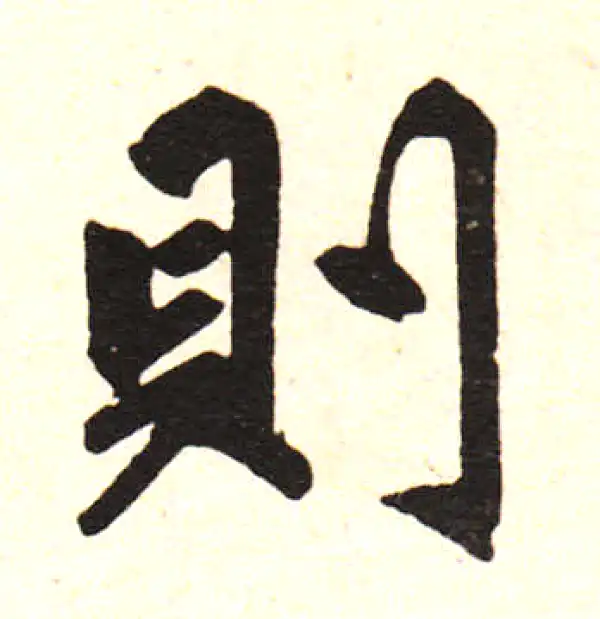 赵孟頫·楷书·則