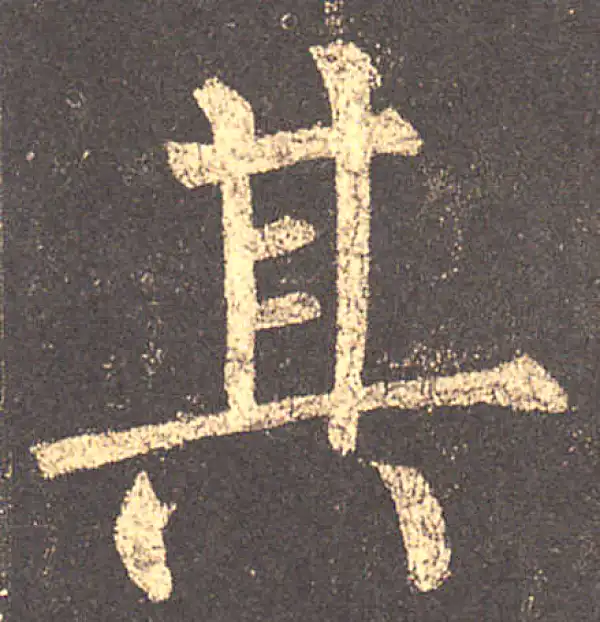 柳公权·楷书·其