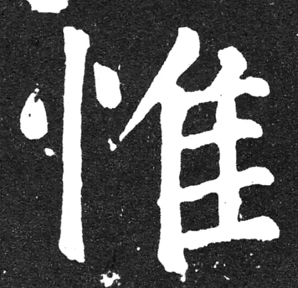 颜真卿·楷书·惟