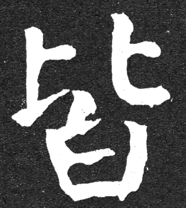 颜真卿·楷书·皆