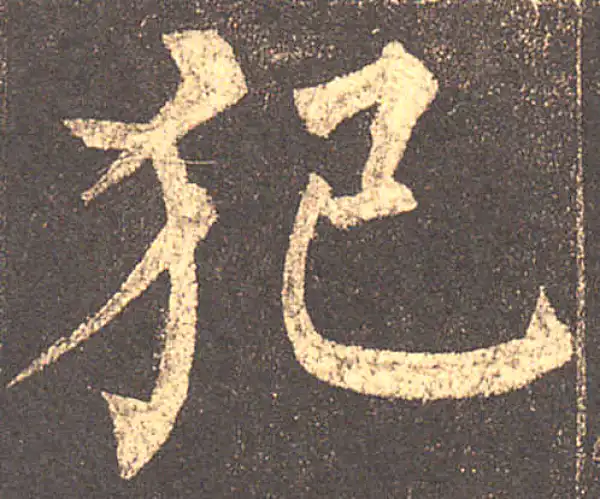 柳公权·楷书·犯