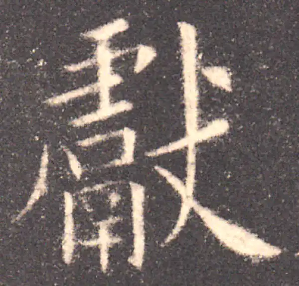 欧阳询·楷书·献