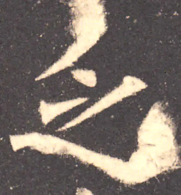 欧阳询·楷书·乏