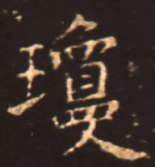 王献之·楷书·琼