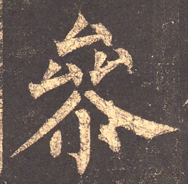 柳公权·楷书·參