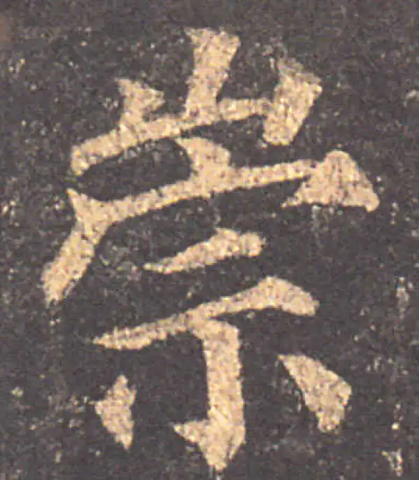 颜真卿·楷书·崇