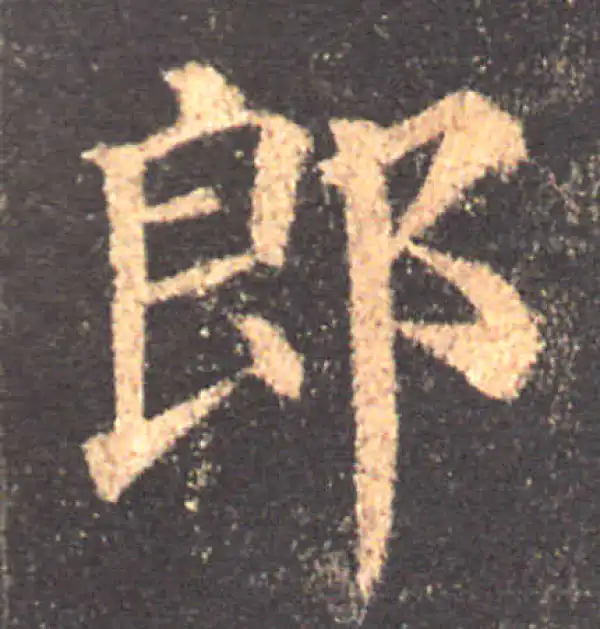 颜真卿·楷书·郎