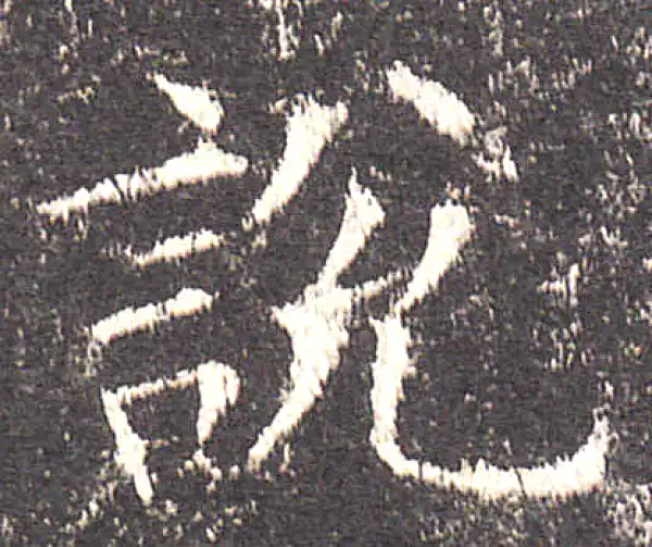 欧阳询·楷书·说