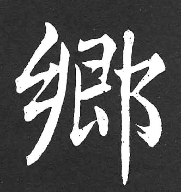 赵孟頫·楷书·乡