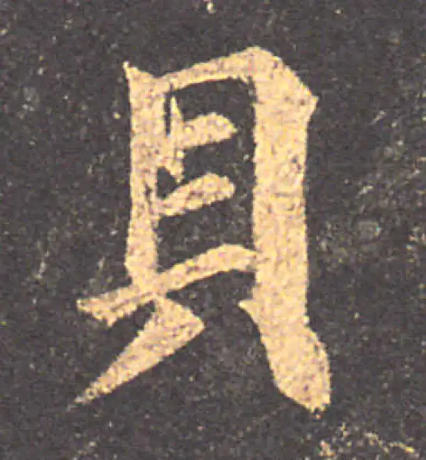 颜真卿·楷书·贝