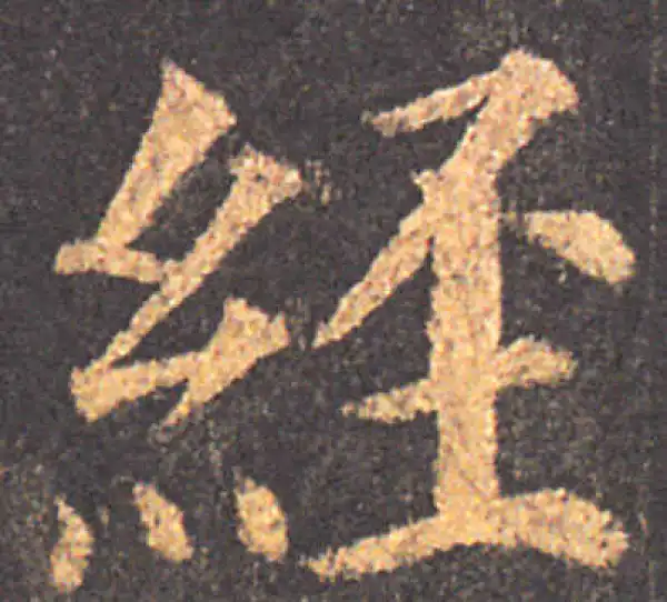 颜真卿·楷书·经