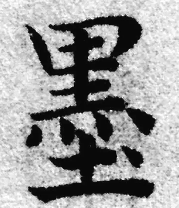 赵孟頫·楷书·墨