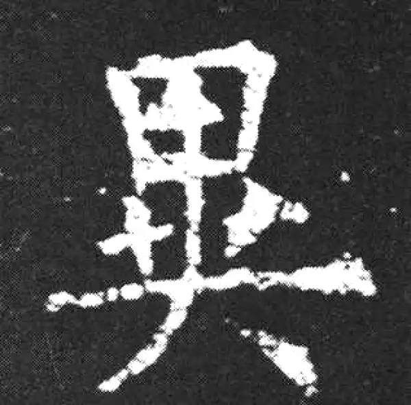 欧阳询·楷书·异