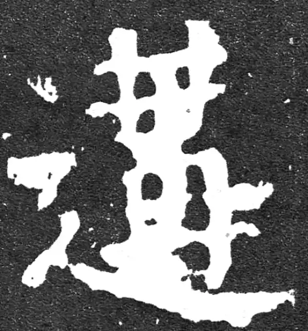 颜真卿·楷书·遘