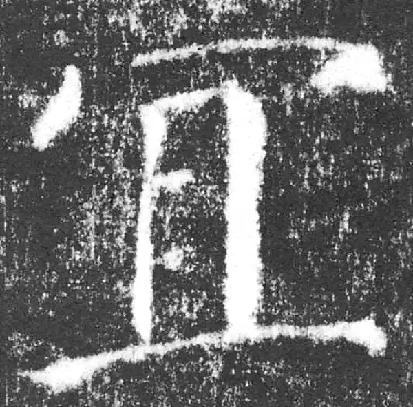 颜真卿·楷书·宜