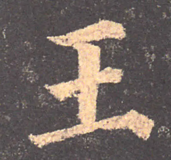 颜真卿·楷书·王