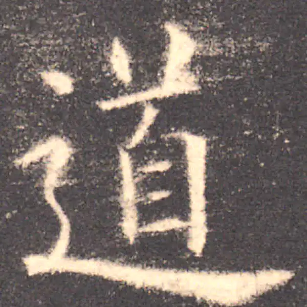 欧阳询·楷书·道