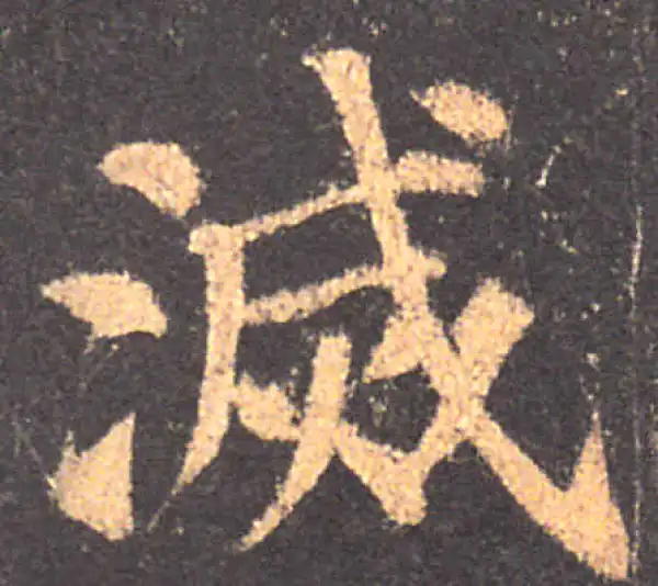 颜真卿·楷书·滅