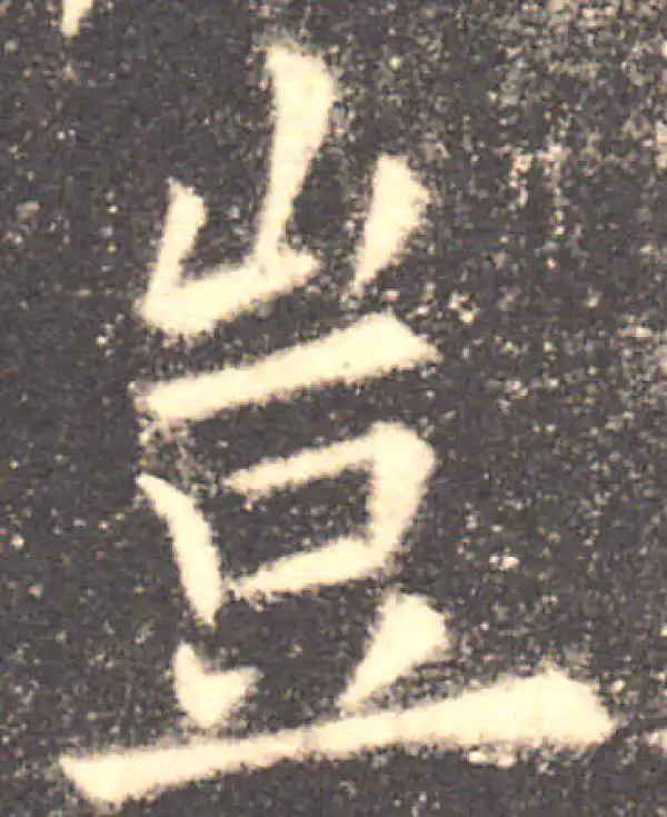 欧阳询·楷书·豈