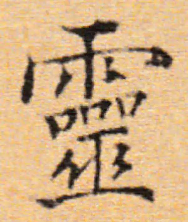 董其昌·楷书·靈